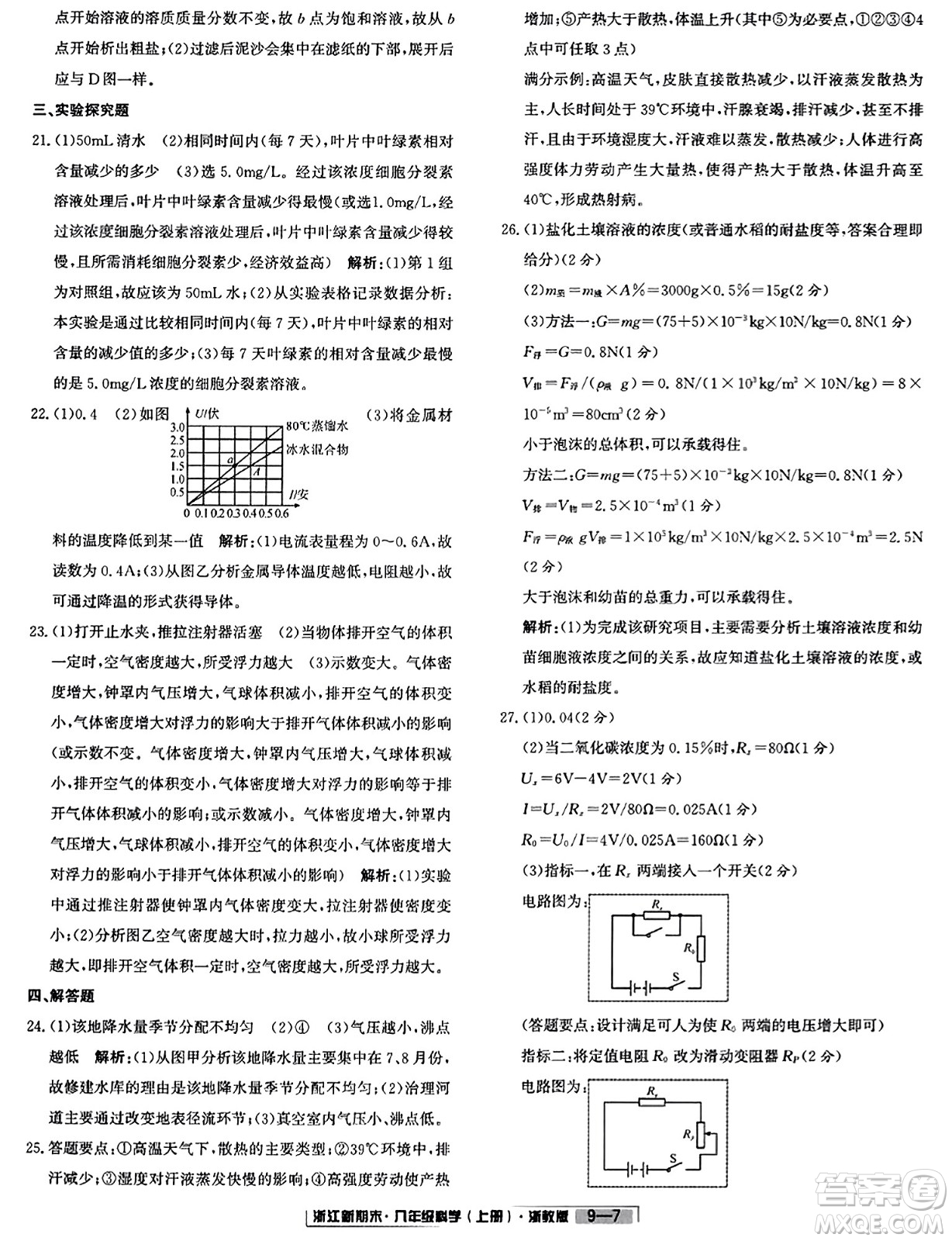 延邊人民出版社2023年秋浙江新期末八年級科學(xué)上冊浙教版浙江專版答案