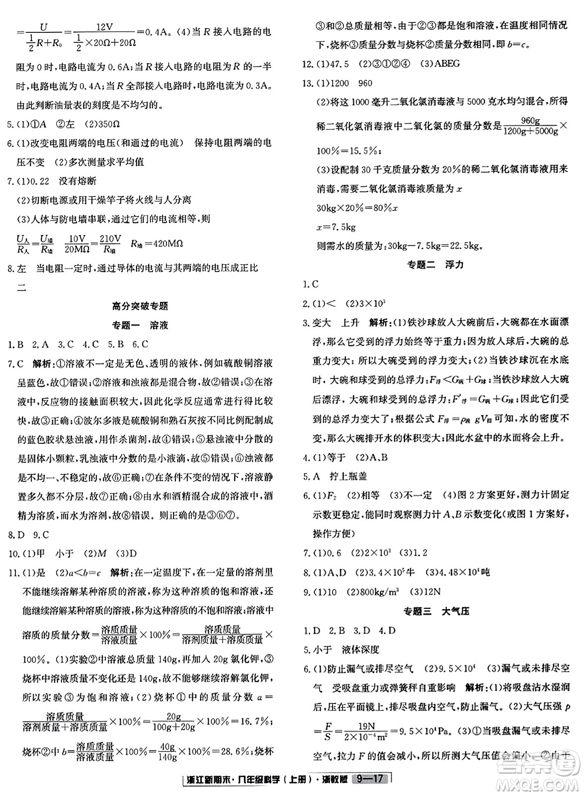 延邊人民出版社2023年秋浙江新期末八年級科學(xué)上冊浙教版浙江專版答案