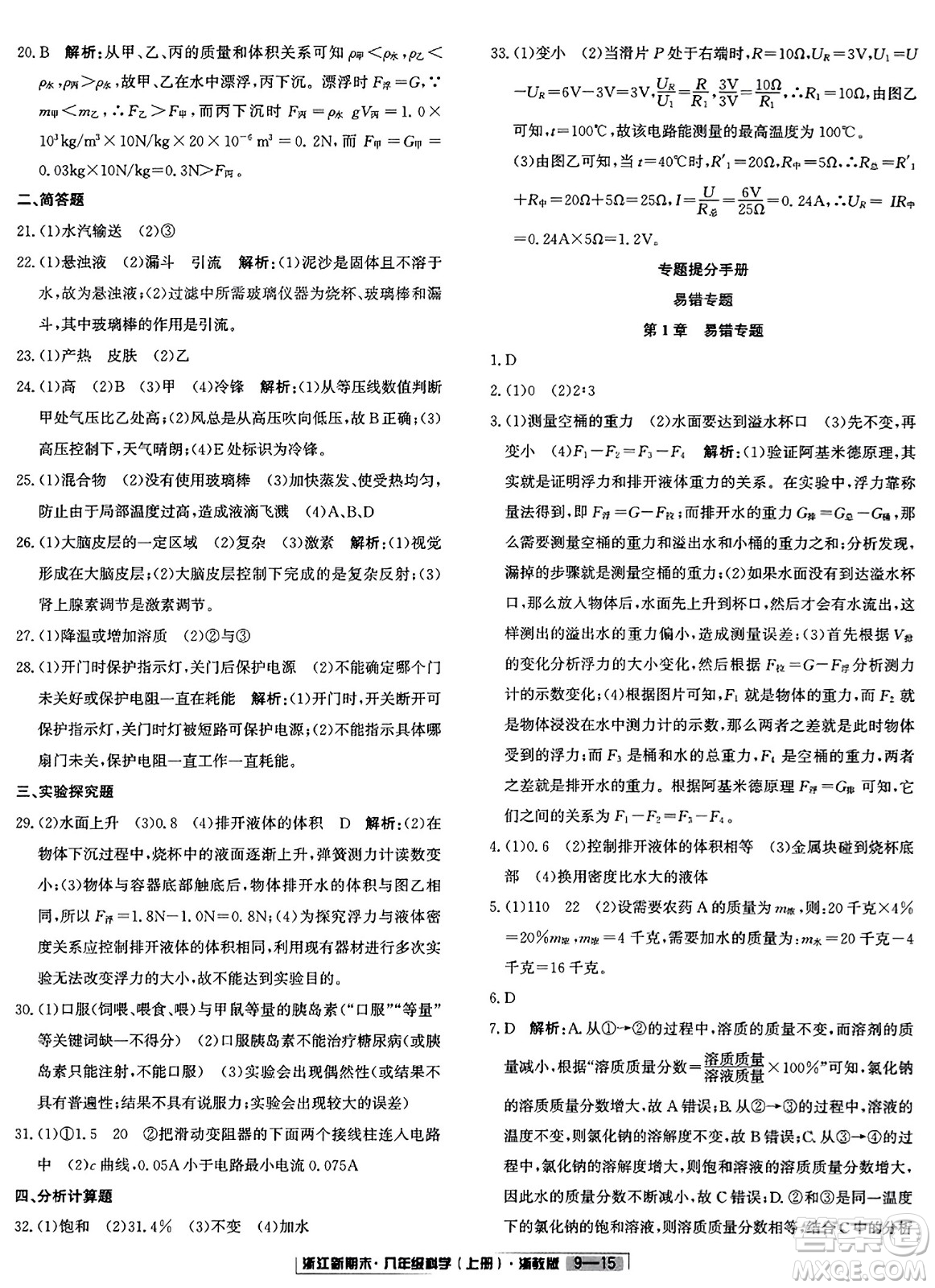 延邊人民出版社2023年秋浙江新期末八年級科學(xué)上冊浙教版浙江專版答案