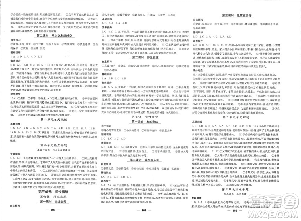 四川大學(xué)出版社2023年秋名校課堂內(nèi)外七年級(jí)道德與法治上冊(cè)人教版參考答案