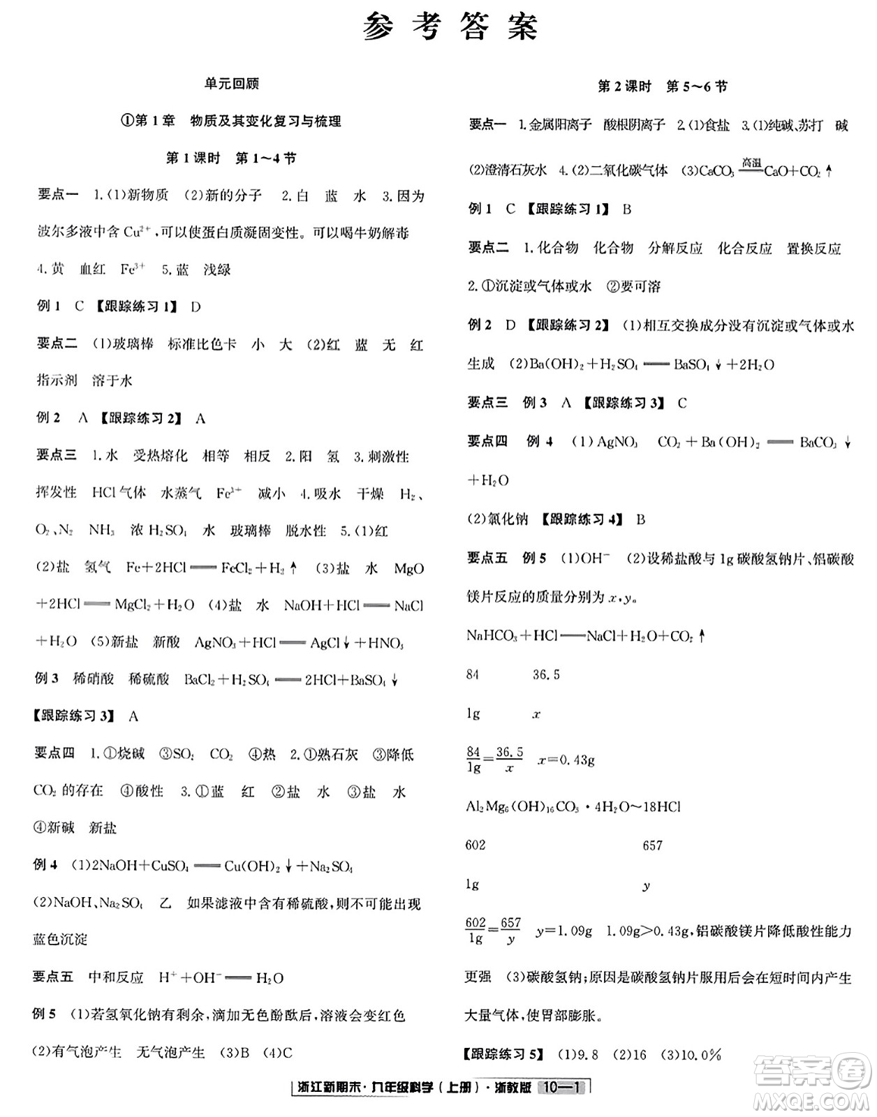 延邊人民出版社2023年秋浙江新期末九年級(jí)科學(xué)上冊(cè)浙教版浙江專版答案