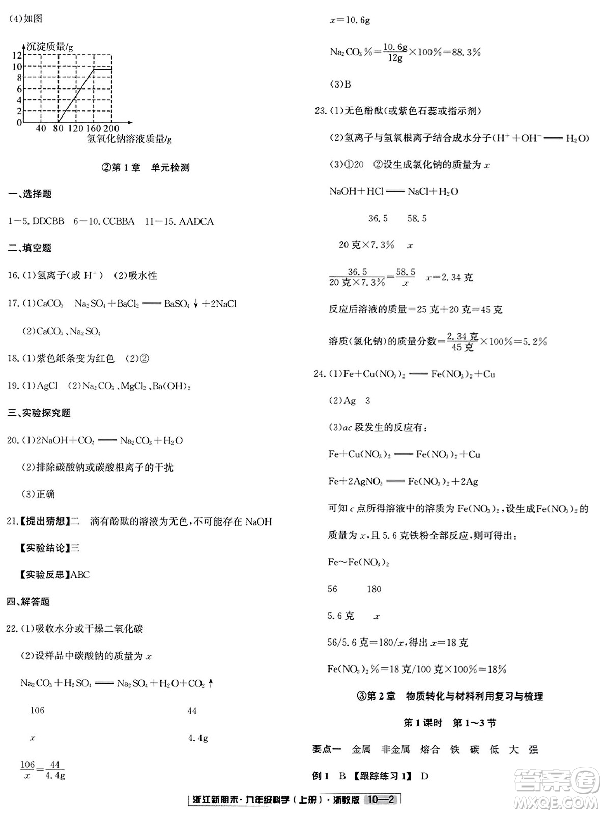 延邊人民出版社2023年秋浙江新期末九年級(jí)科學(xué)上冊(cè)浙教版浙江專版答案