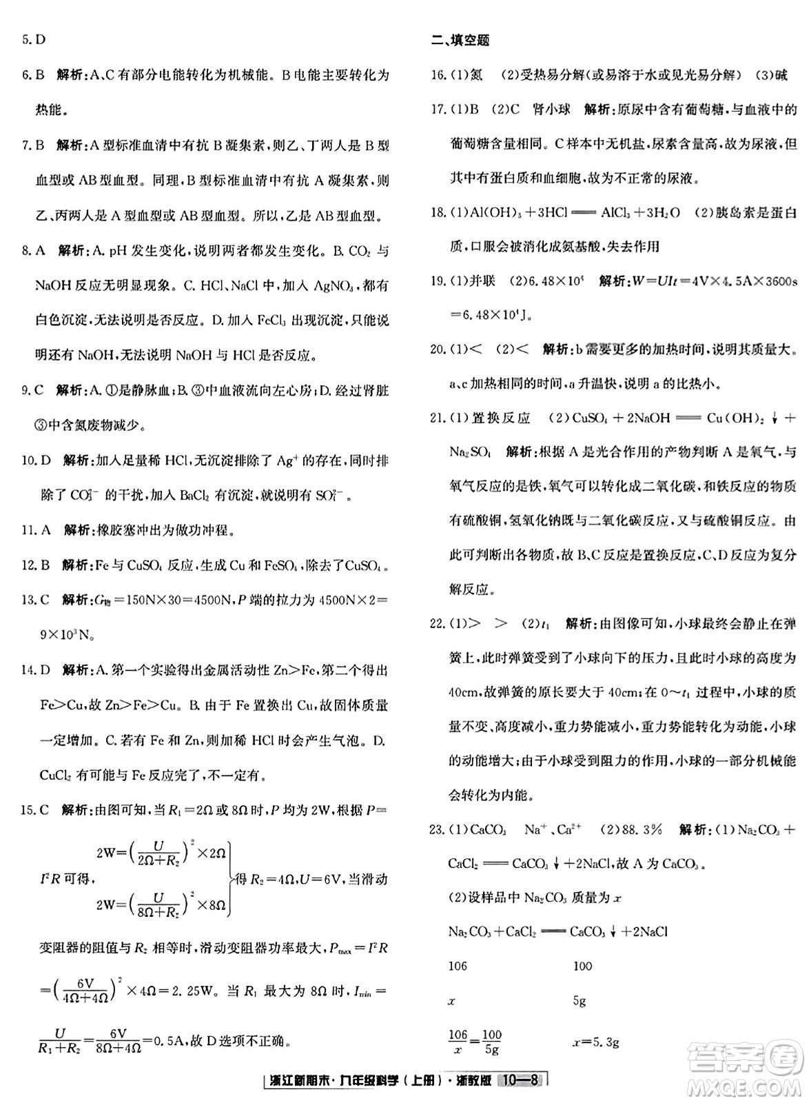 延邊人民出版社2023年秋浙江新期末九年級(jí)科學(xué)上冊(cè)浙教版浙江專版答案