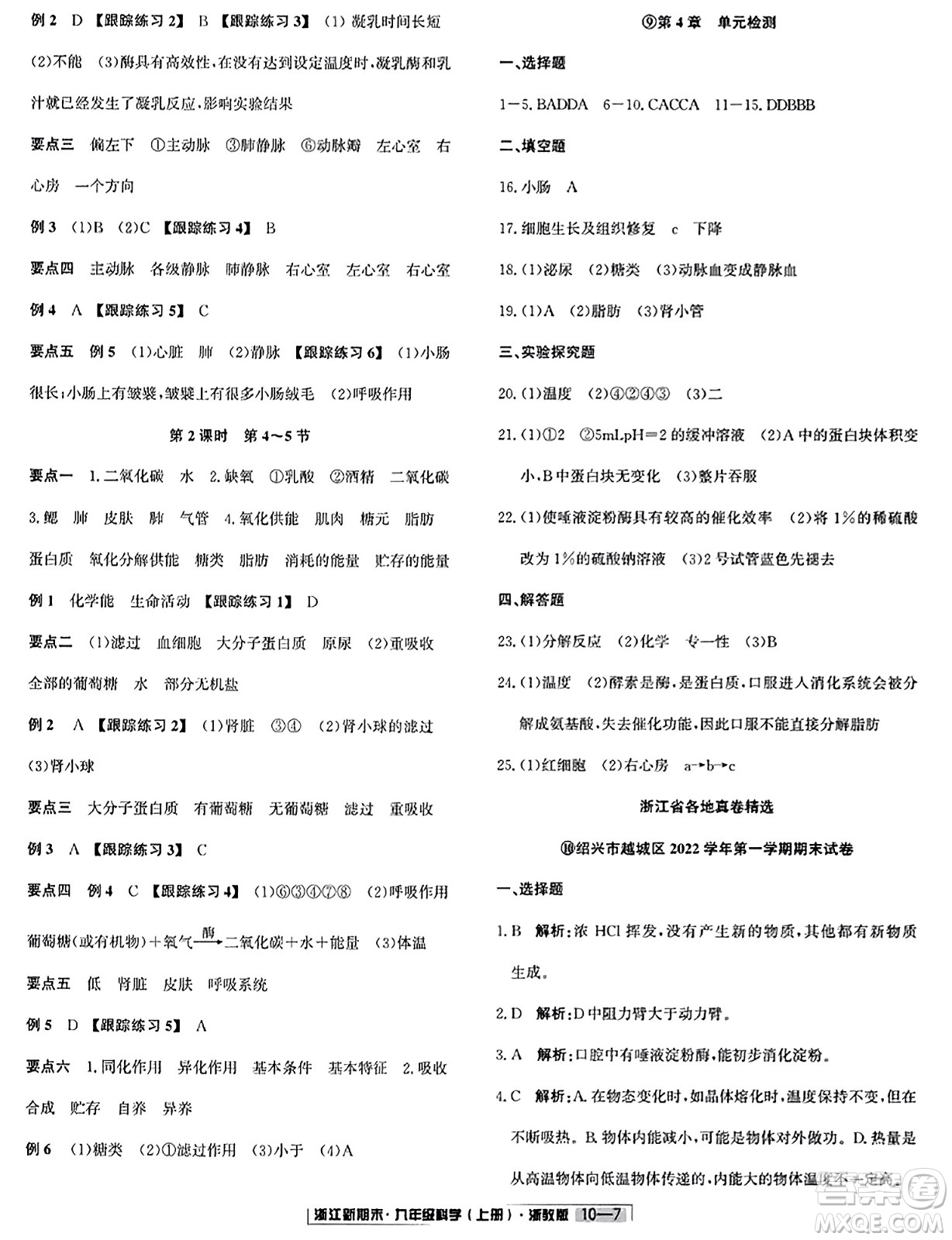 延邊人民出版社2023年秋浙江新期末九年級(jí)科學(xué)上冊(cè)浙教版浙江專版答案