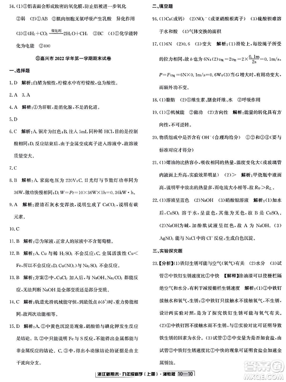 延邊人民出版社2023年秋浙江新期末九年級(jí)科學(xué)上冊(cè)浙教版浙江專版答案