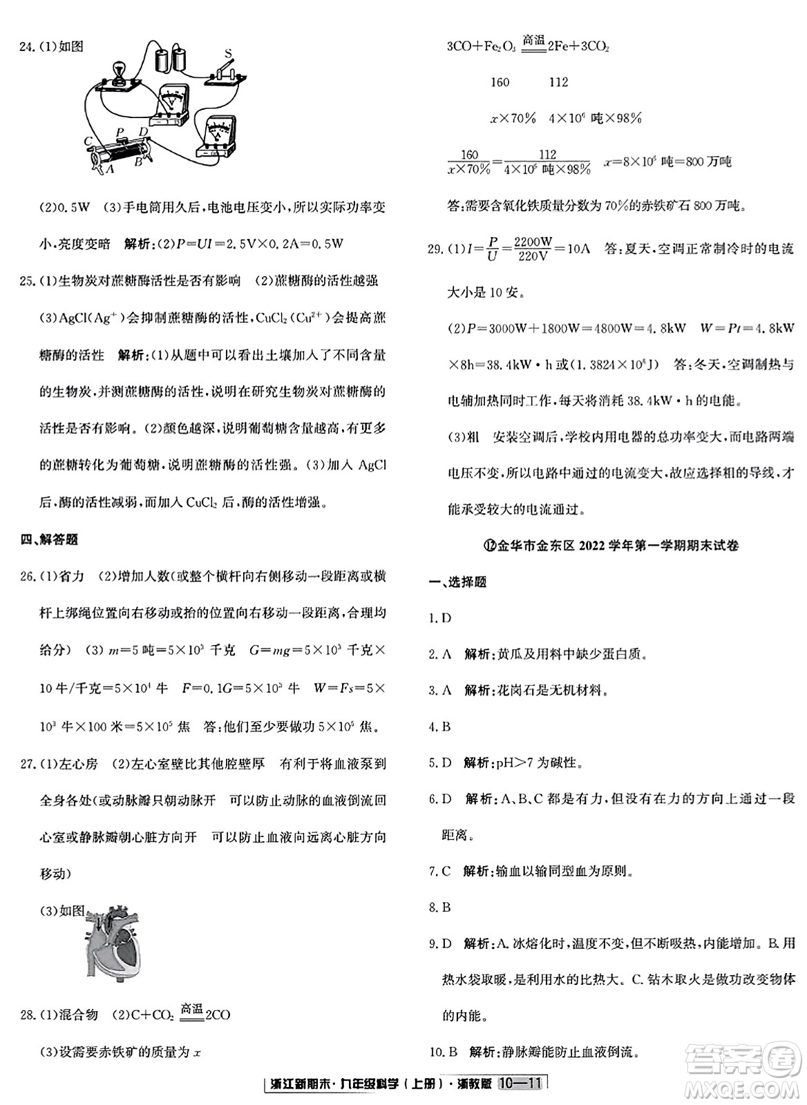 延邊人民出版社2023年秋浙江新期末九年級(jí)科學(xué)上冊(cè)浙教版浙江專版答案