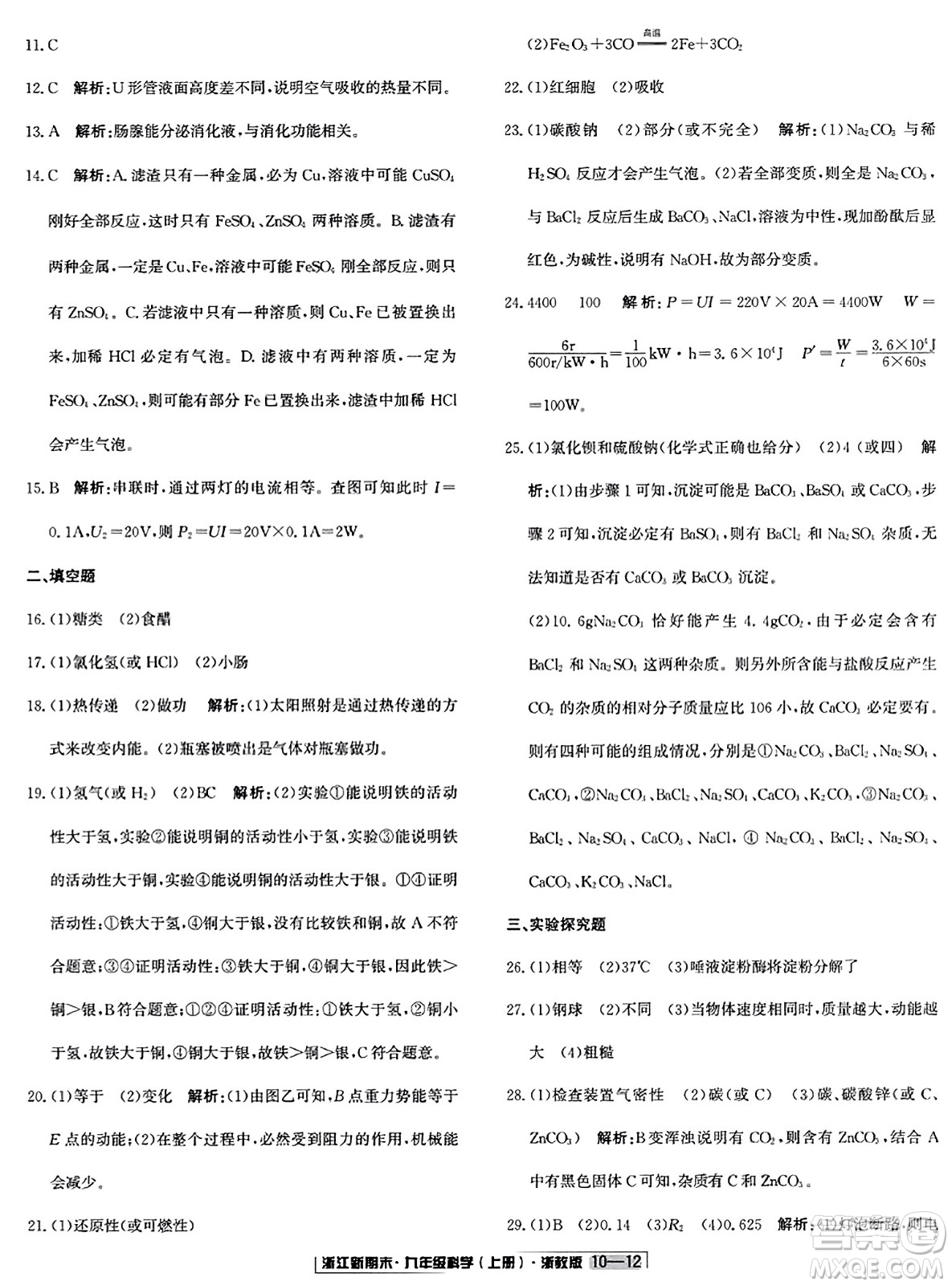 延邊人民出版社2023年秋浙江新期末九年級(jí)科學(xué)上冊(cè)浙教版浙江專版答案