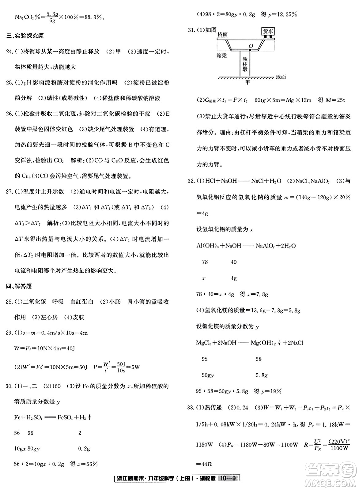 延邊人民出版社2023年秋浙江新期末九年級(jí)科學(xué)上冊(cè)浙教版浙江專版答案