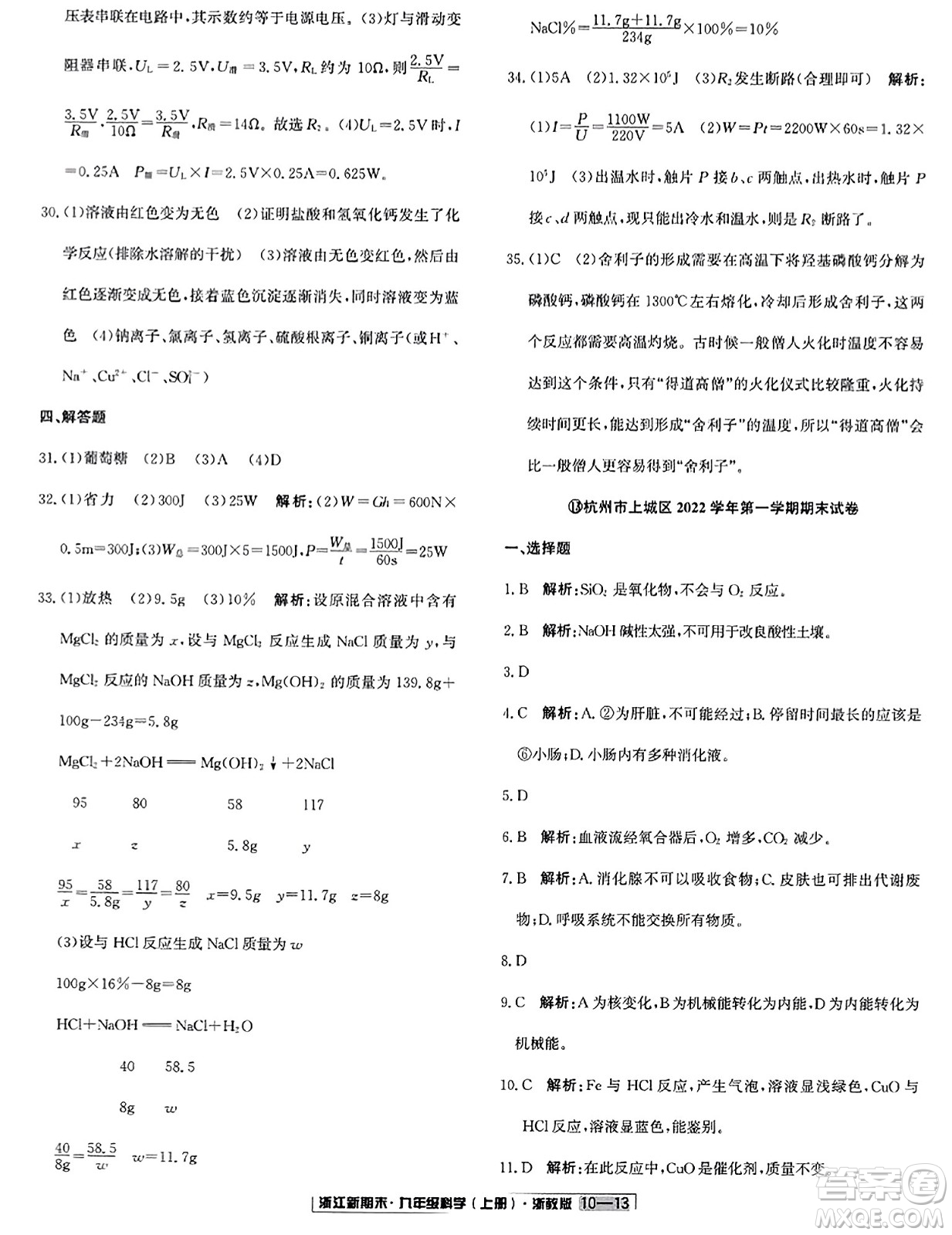 延邊人民出版社2023年秋浙江新期末九年級(jí)科學(xué)上冊(cè)浙教版浙江專版答案