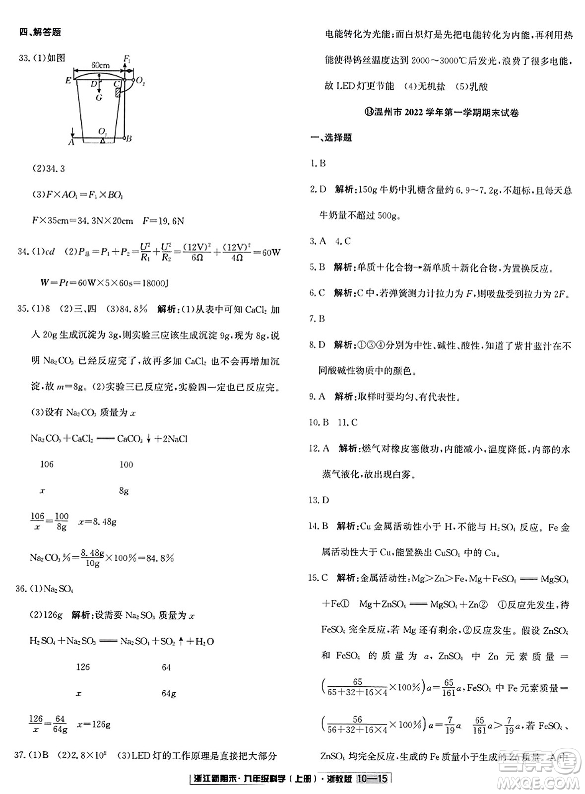 延邊人民出版社2023年秋浙江新期末九年級(jí)科學(xué)上冊(cè)浙教版浙江專版答案