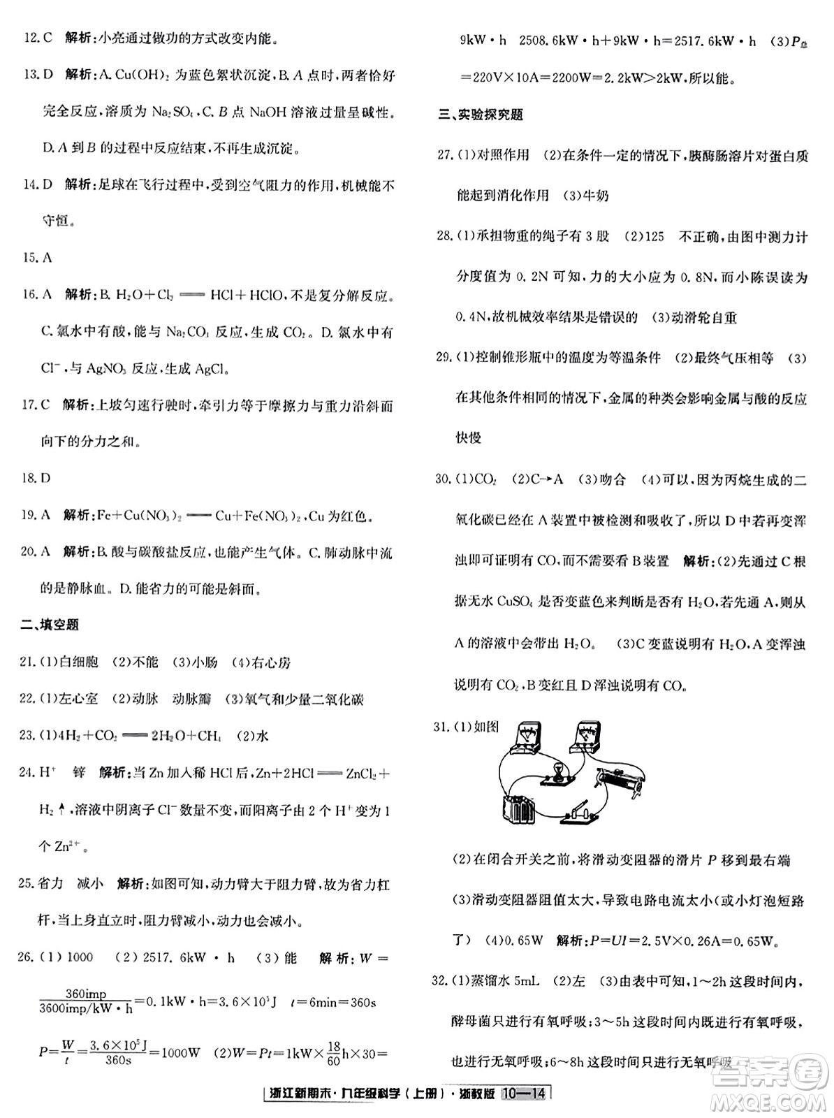 延邊人民出版社2023年秋浙江新期末九年級(jí)科學(xué)上冊(cè)浙教版浙江專版答案