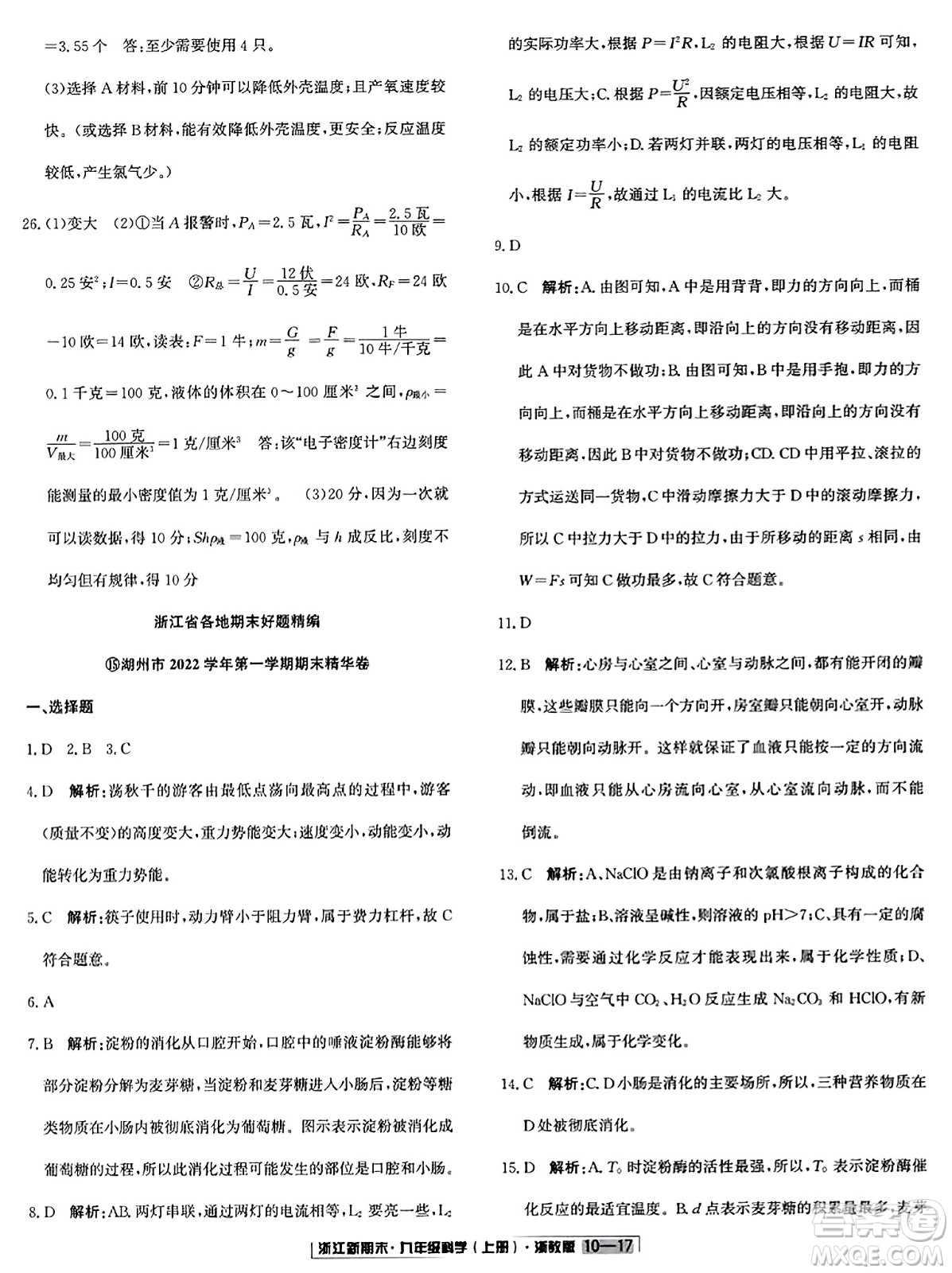 延邊人民出版社2023年秋浙江新期末九年級(jí)科學(xué)上冊(cè)浙教版浙江專版答案