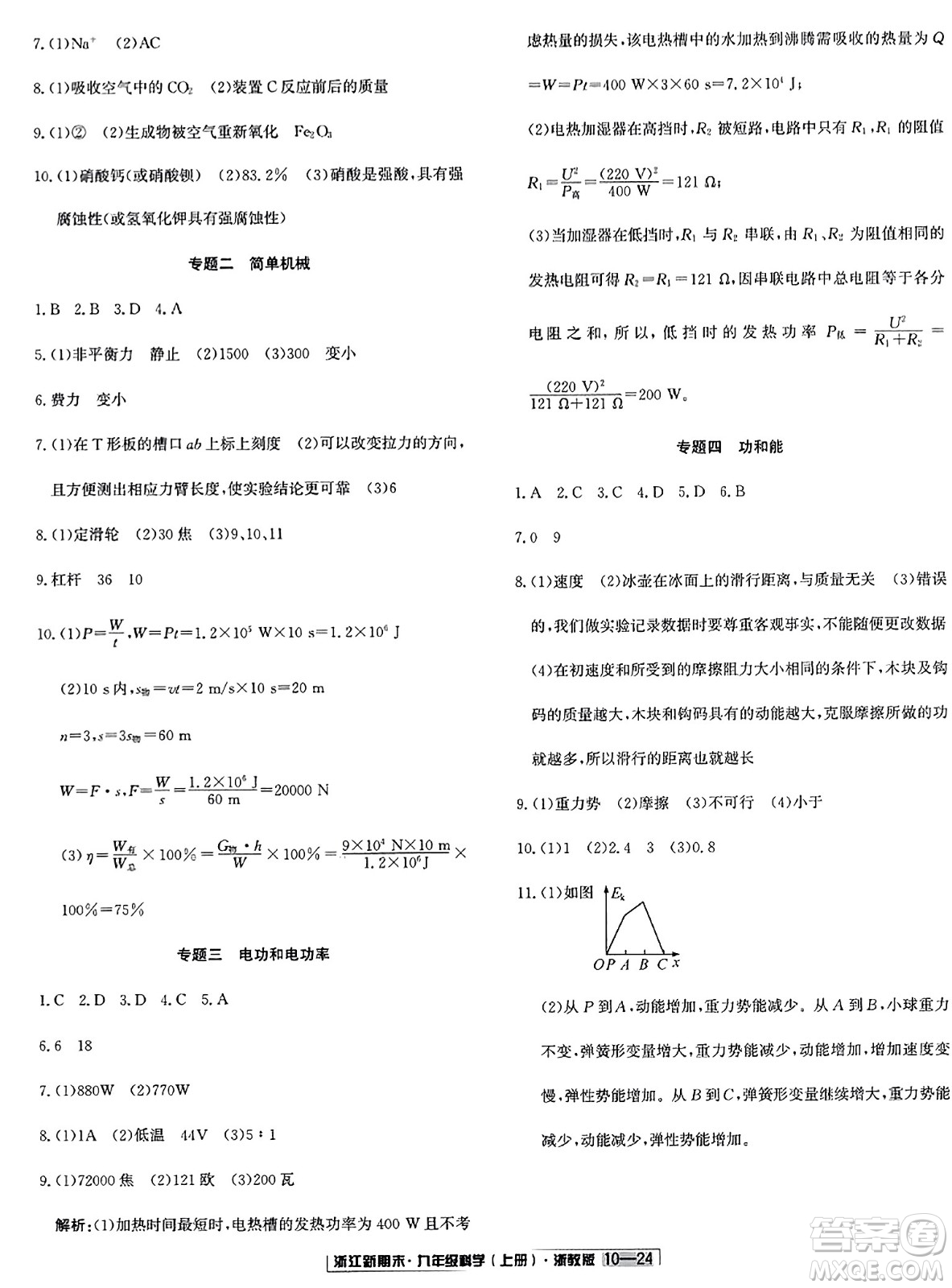 延邊人民出版社2023年秋浙江新期末九年級(jí)科學(xué)上冊(cè)浙教版浙江專版答案