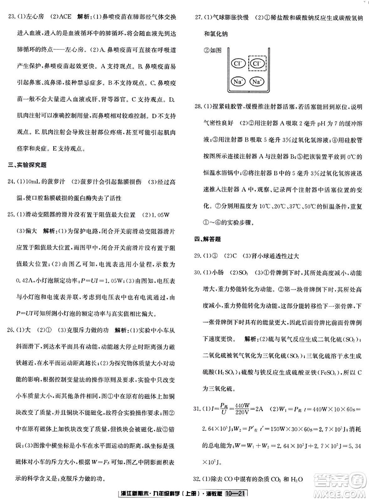 延邊人民出版社2023年秋浙江新期末九年級(jí)科學(xué)上冊(cè)浙教版浙江專版答案