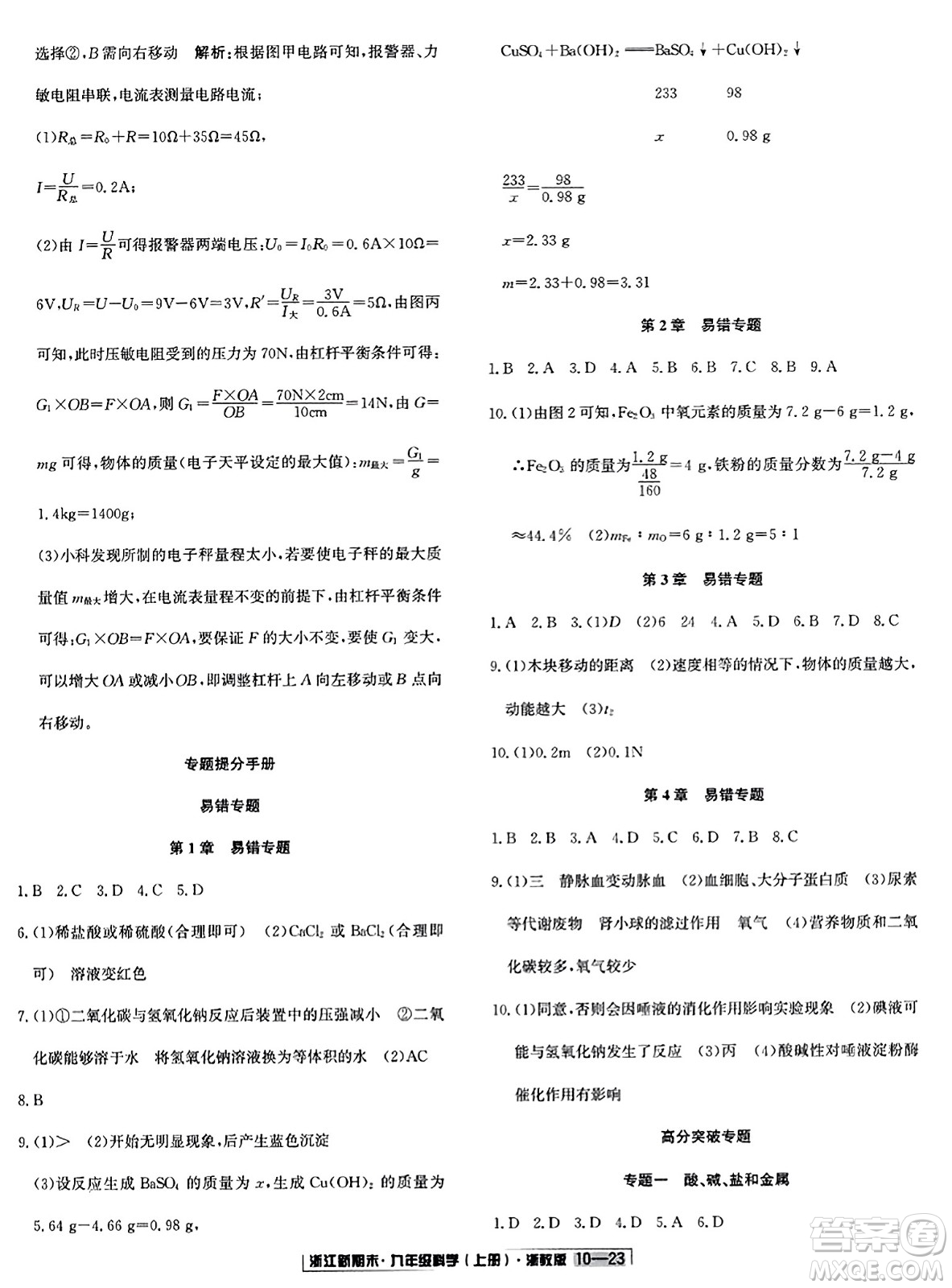 延邊人民出版社2023年秋浙江新期末九年級(jí)科學(xué)上冊(cè)浙教版浙江專版答案