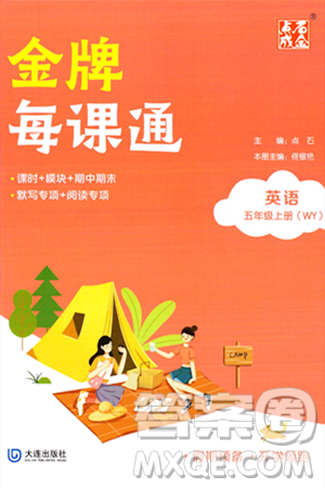 大連出版社2023年秋點(diǎn)石成金金牌每課通五年級英語上冊外研版答案