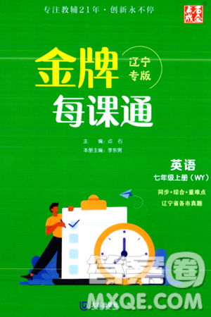 大連出版社2023年秋點(diǎn)石成金金牌每課通七年級(jí)英語(yǔ)上冊(cè)外研版遼寧專版答案