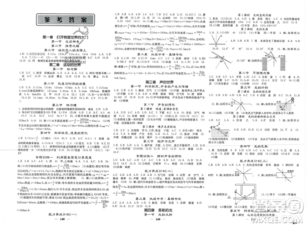 四川大學(xué)出版社2023年秋名校課堂內(nèi)外八年級物理上冊滬科版參考答案