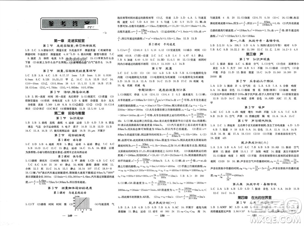 四川大學(xué)出版社2023年秋名校課堂內(nèi)外八年級物理上冊教科版參考答案