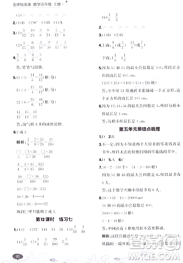 大連出版社2023年秋點石成金金牌每課通五年級數(shù)學上冊北師大版答案