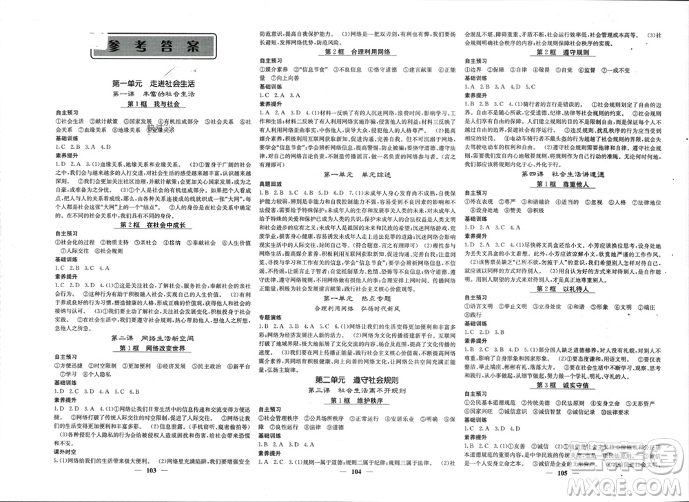 四川大學(xué)出版社2023年秋名校課堂內(nèi)外八年級(jí)道德與法治上冊(cè)人教版參考答案