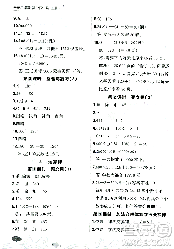 大連出版社2023年秋點(diǎn)石成金金牌每課通四年級數(shù)學(xué)上冊北師大版答案