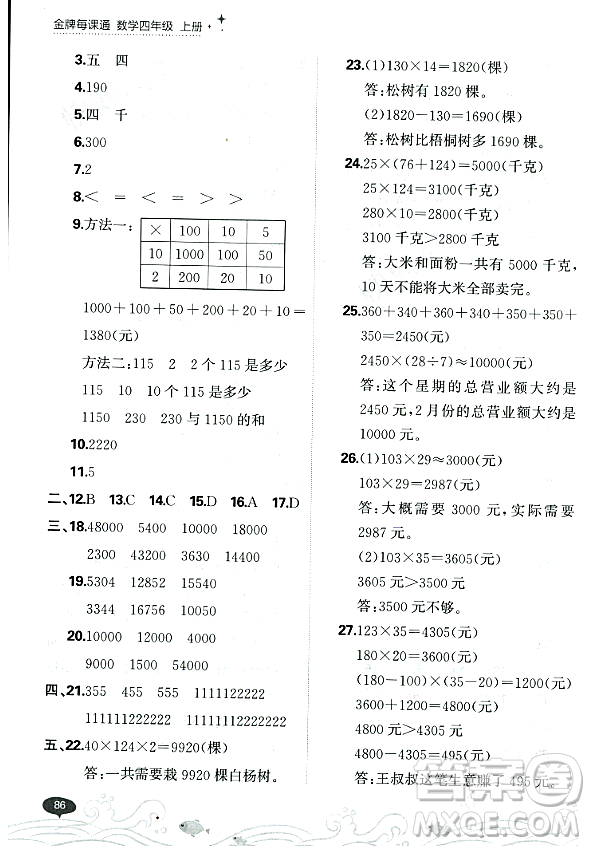 大連出版社2023年秋點(diǎn)石成金金牌每課通四年級數(shù)學(xué)上冊北師大版答案