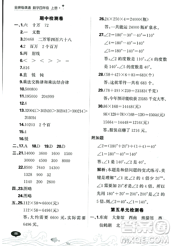 大連出版社2023年秋點(diǎn)石成金金牌每課通四年級數(shù)學(xué)上冊北師大版答案