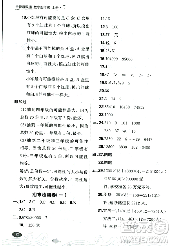 大連出版社2023年秋點(diǎn)石成金金牌每課通四年級數(shù)學(xué)上冊北師大版答案