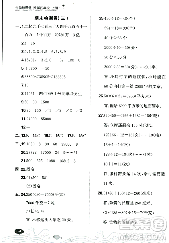 大連出版社2023年秋點(diǎn)石成金金牌每課通四年級數(shù)學(xué)上冊北師大版答案