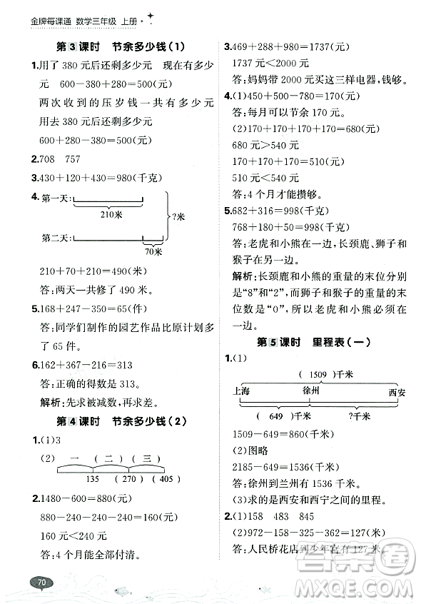 大連出版社2023年秋點石成金金牌每課通三年級數(shù)學(xué)上冊北師大版答案