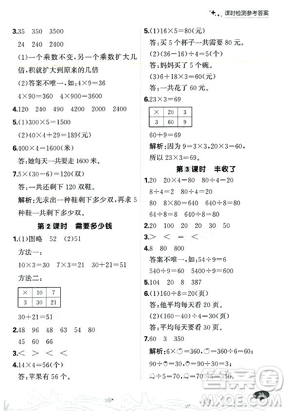 大連出版社2023年秋點石成金金牌每課通三年級數(shù)學(xué)上冊北師大版答案