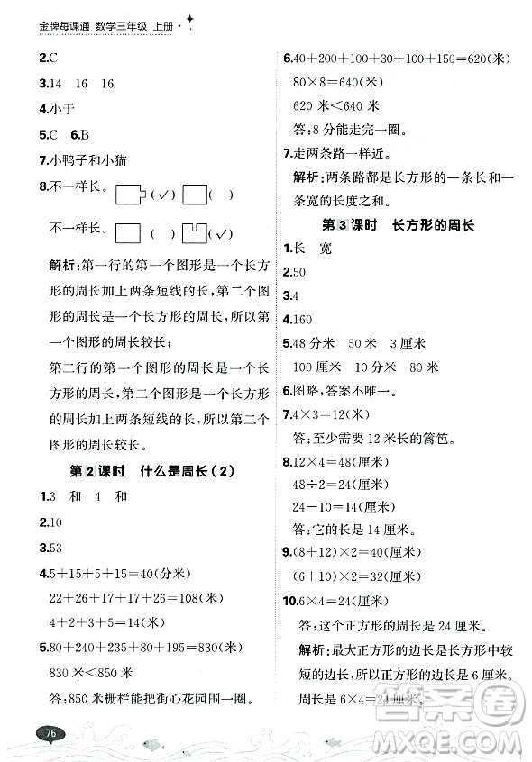 大連出版社2023年秋點石成金金牌每課通三年級數(shù)學(xué)上冊北師大版答案