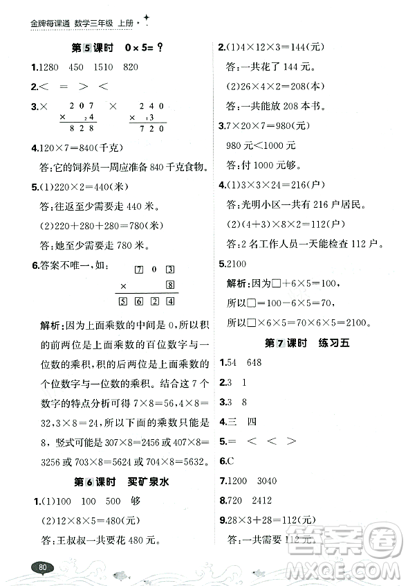 大連出版社2023年秋點石成金金牌每課通三年級數(shù)學(xué)上冊北師大版答案