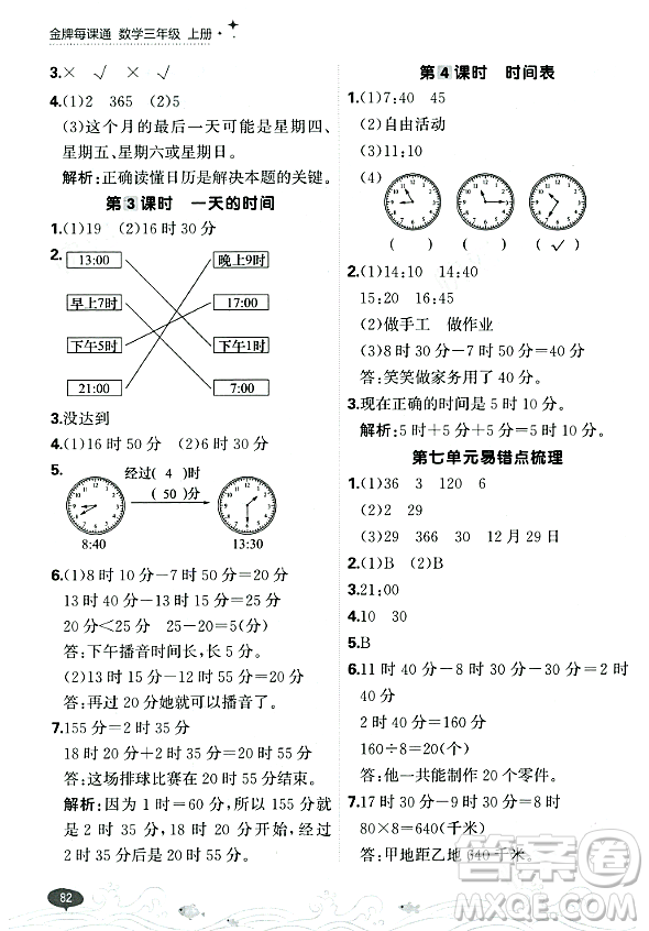 大連出版社2023年秋點石成金金牌每課通三年級數(shù)學(xué)上冊北師大版答案