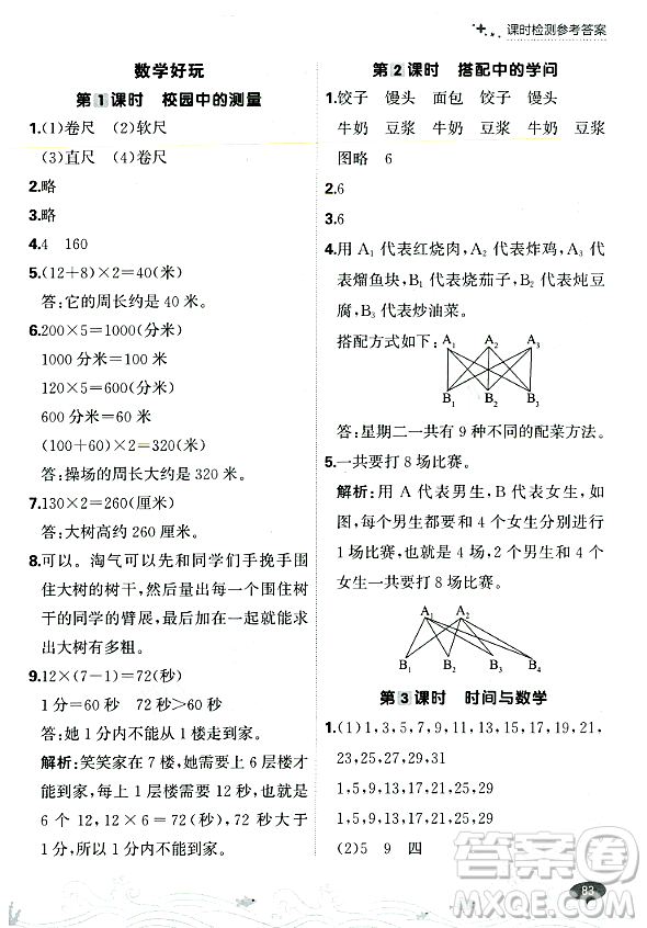 大連出版社2023年秋點石成金金牌每課通三年級數(shù)學(xué)上冊北師大版答案