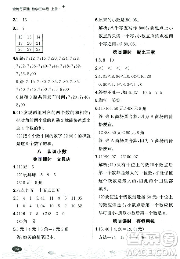 大連出版社2023年秋點石成金金牌每課通三年級數(shù)學(xué)上冊北師大版答案