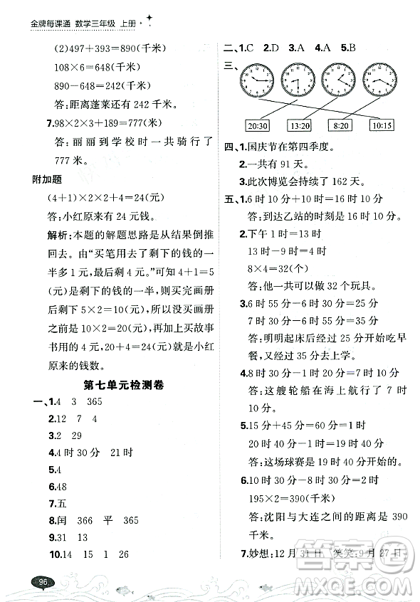 大連出版社2023年秋點石成金金牌每課通三年級數(shù)學(xué)上冊北師大版答案