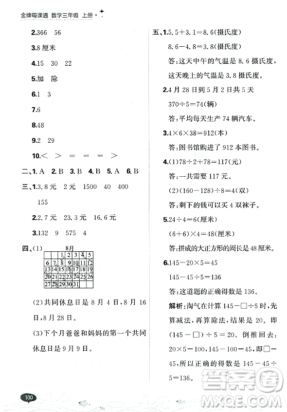 大連出版社2023年秋點石成金金牌每課通三年級數(shù)學(xué)上冊北師大版答案