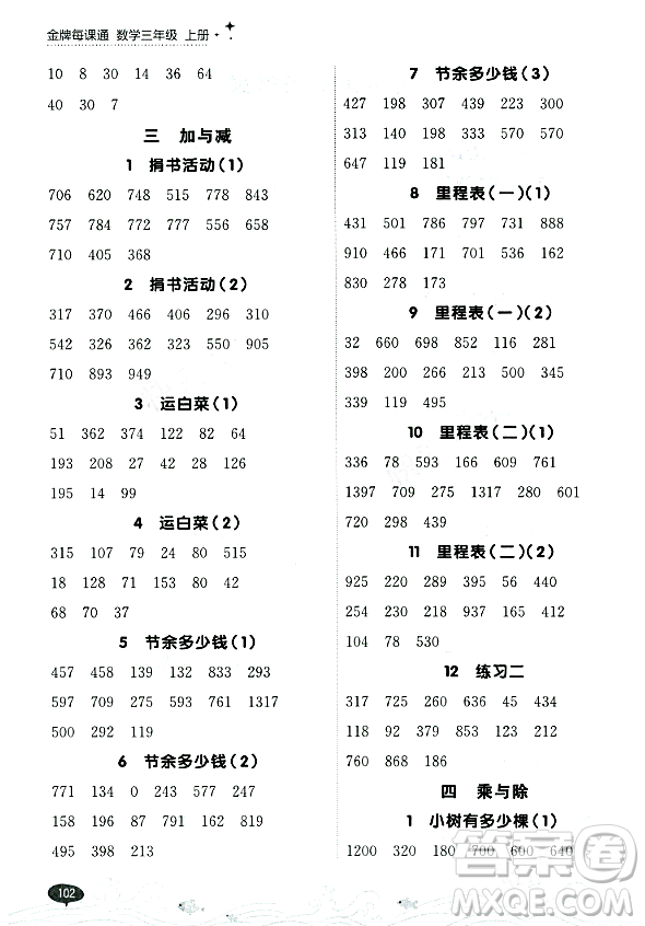 大連出版社2023年秋點石成金金牌每課通三年級數(shù)學(xué)上冊北師大版答案