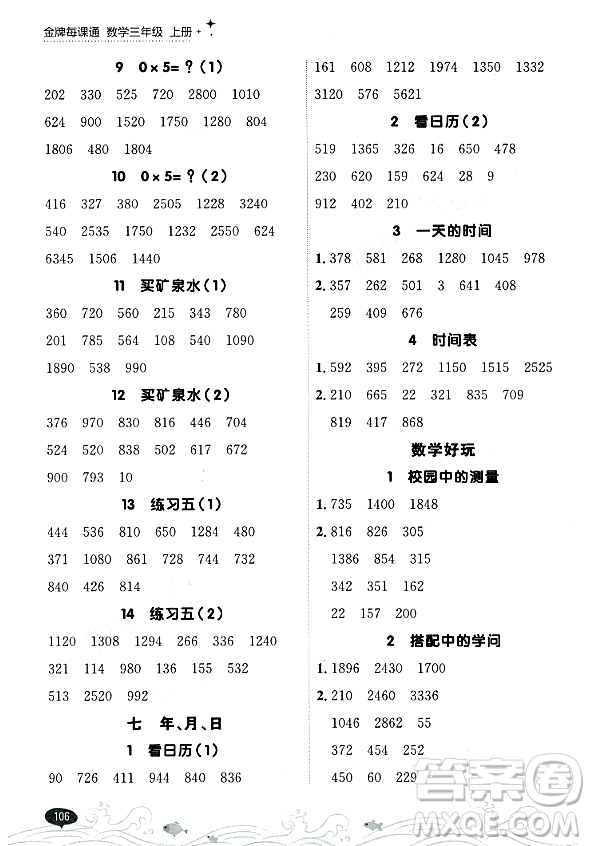 大連出版社2023年秋點石成金金牌每課通三年級數(shù)學(xué)上冊北師大版答案