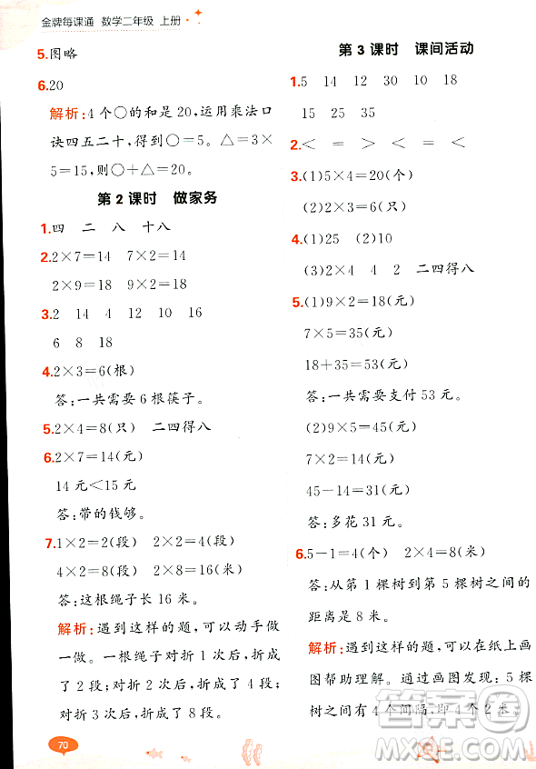 大連出版社2023年秋點石成金金牌每課通二年級數(shù)學(xué)上冊北師大版答案