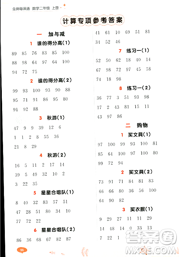 大連出版社2023年秋點石成金金牌每課通二年級數(shù)學(xué)上冊北師大版答案