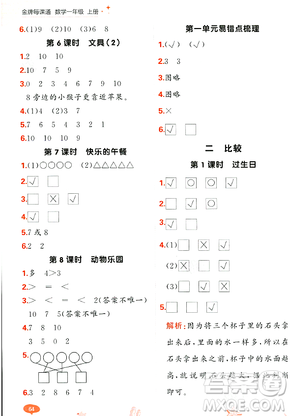 大連出版社2023年秋點石成金金牌每課通一年級數(shù)學(xué)上冊北師大版答案