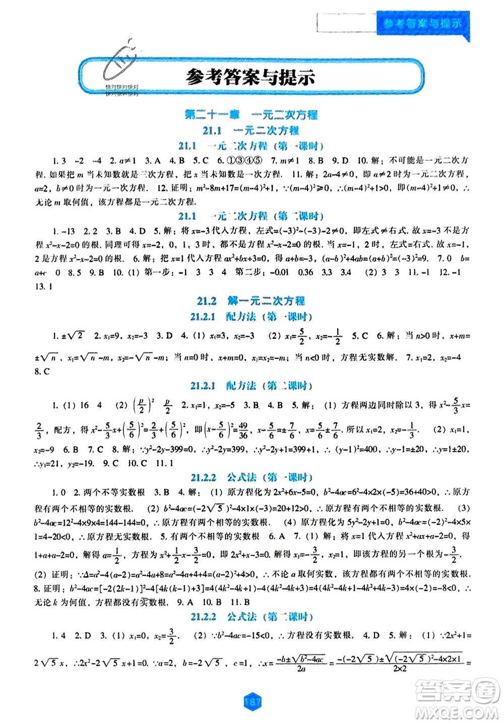 遼海出版社2023年秋新課程數(shù)學能力培養(yǎng)九年級上冊人教版參考答案