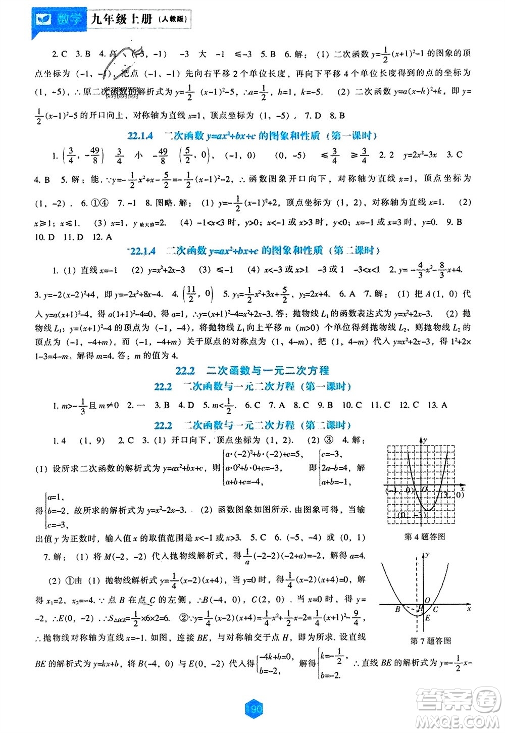 遼海出版社2023年秋新課程數(shù)學能力培養(yǎng)九年級上冊人教版參考答案