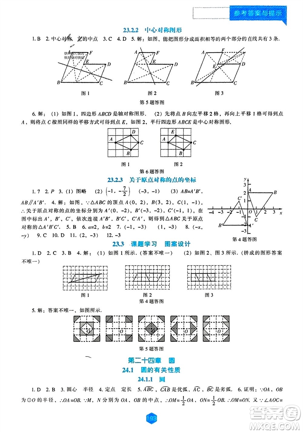 遼海出版社2023年秋新課程數(shù)學能力培養(yǎng)九年級上冊人教版參考答案