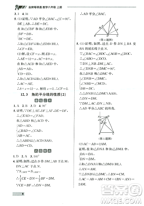 大連出版社2023年秋點(diǎn)石成金金牌每課通八年級(jí)數(shù)學(xué)上冊(cè)人教版遼寧專版答案