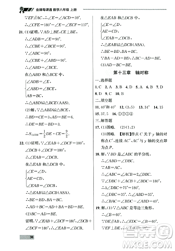 大連出版社2023年秋點(diǎn)石成金金牌每課通八年級(jí)數(shù)學(xué)上冊(cè)人教版遼寧專版答案