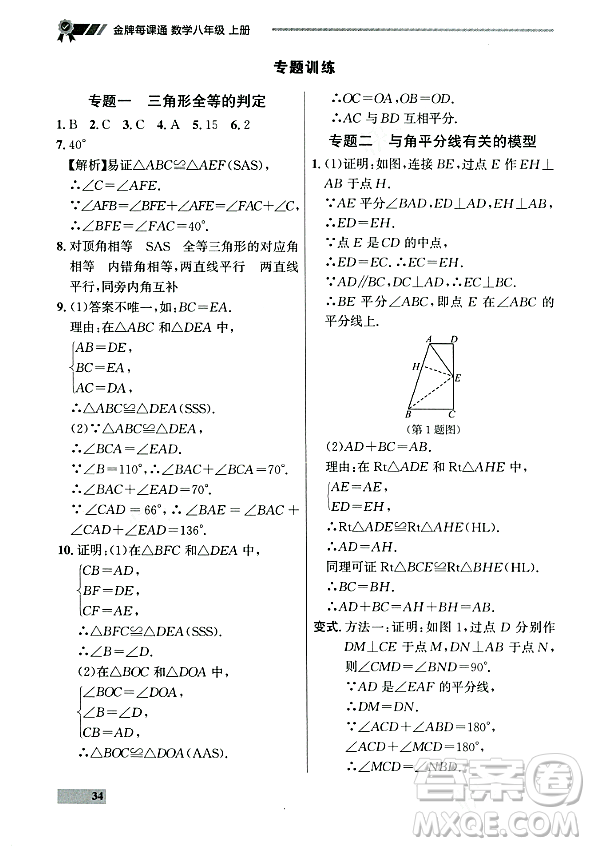 大連出版社2023年秋點(diǎn)石成金金牌每課通八年級(jí)數(shù)學(xué)上冊(cè)人教版遼寧專版答案